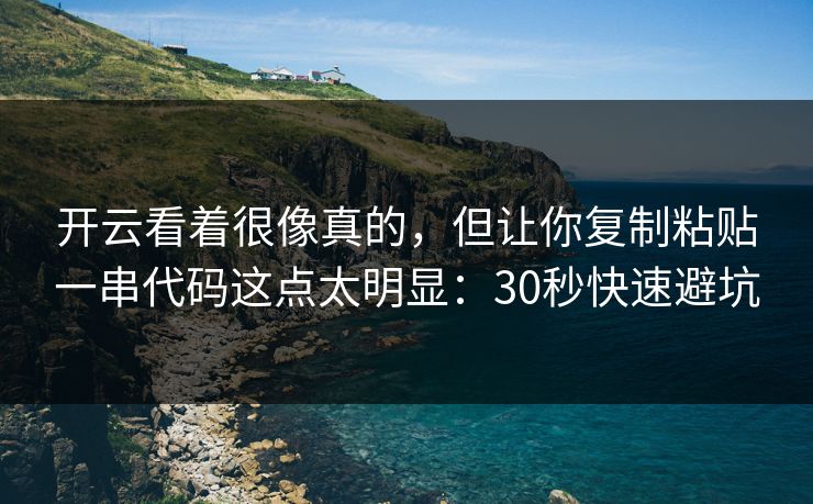 开云看着很像真的，但让你复制粘贴一串代码这点太明显：30秒快速避坑